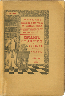 [Собрание В.Г. Лидина]. Каталог редких и ценных русских книг. № XXXIV. М.: Антикварная книжная торговля П. Шибанова, 1890.